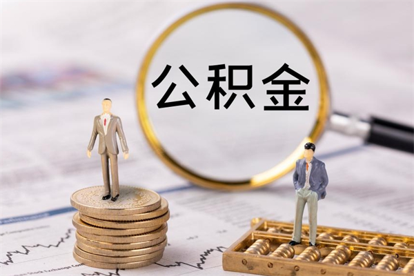 禹城辞职后公积金可以取（辞职后公积金是否可以提取）