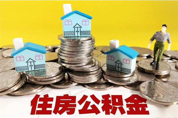 禹城离职怎么领取公积金（离职怎么领取住房公积金）