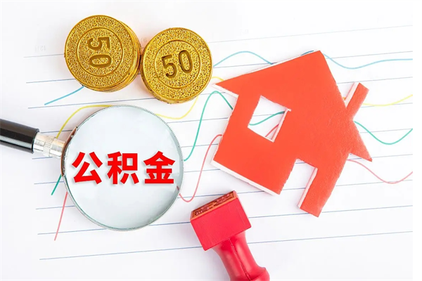 禹城房公积金取出（取出住房公积金需要哪些手续）