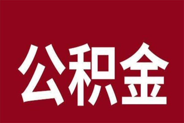 禹城离职了取住房公积金（已经离职的公积金提取需要什么材料）