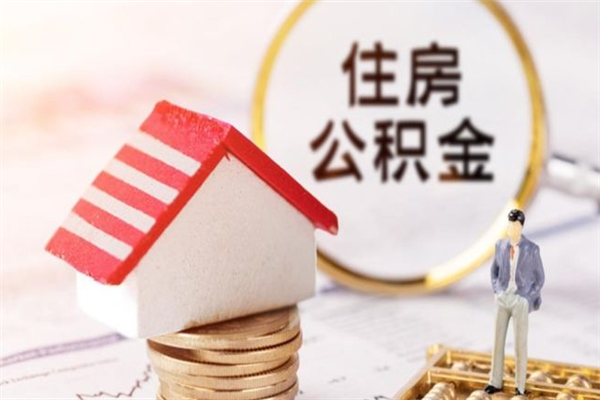 禹城离职后如何领取住房公积金（离职以后怎么领取住房公积金）