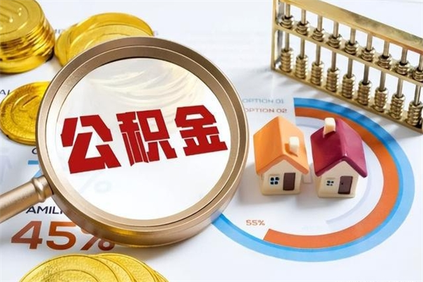 禹城离职离职公积金如何取（离职住房公积金怎么取）