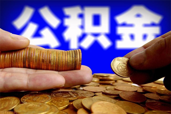 禹城单位公积金取出（单位公积金提取流程）