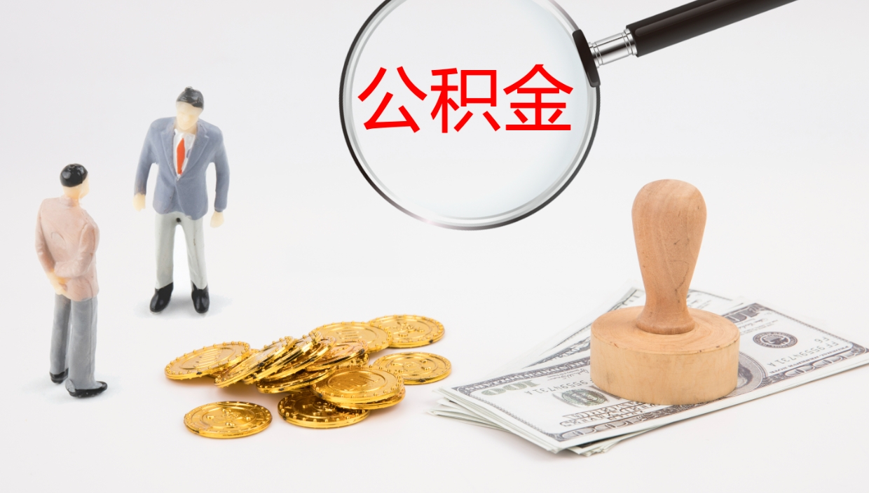 禹城封存公积金提出条件（封存公积金提取流程2021）