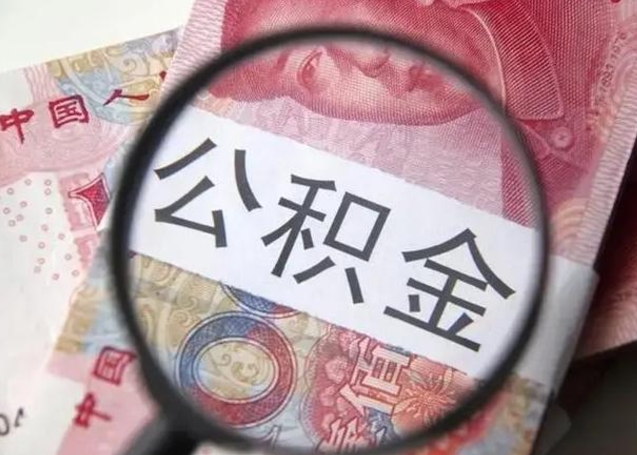 禹城公积金不满三个月怎么取（住房公积金未满3个月可以拿的吗）