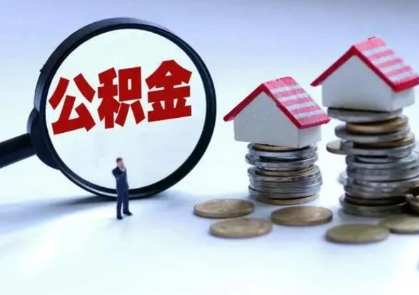 禹城离职公积金急用怎么取（离职住房公积金怎么取）