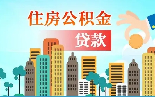 禹城2021年离职后住房公积金怎么全部取出来（离职后公积金怎么取出来?）