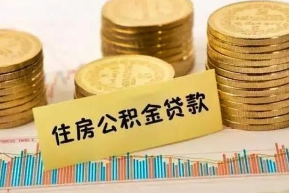 禹城2023国管公积金怎么提（国管公积金提取需要多长时间）