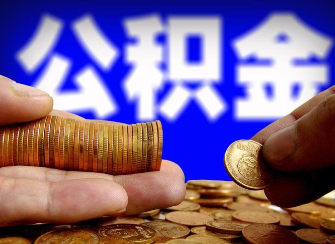 禹城离职公积金取可以吗（离职能取公积金么）